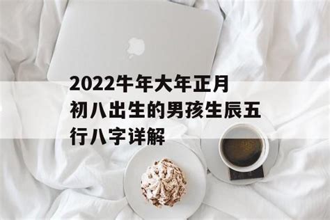 正月初八出生|正月初八是什么命 正月初八是几月几日